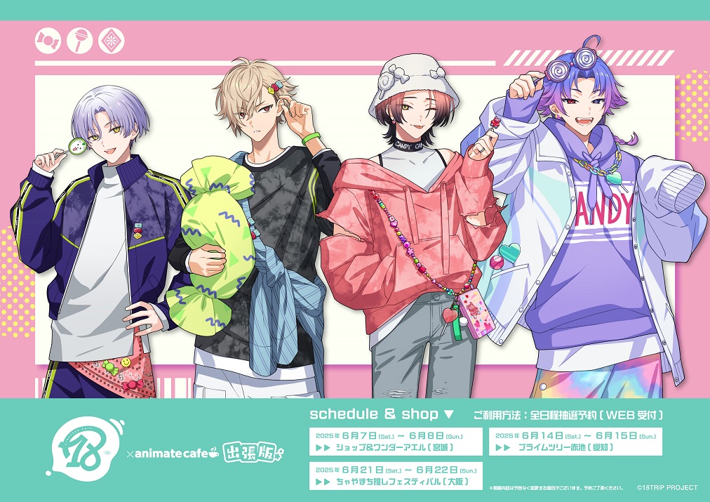 18TRIP】 アニメイトカフェ出張版開催決定✈ コラボ詳細は後日公開予定