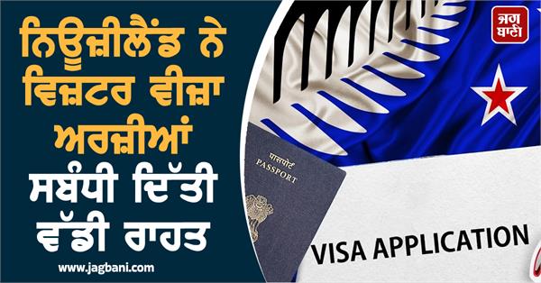 JagbaniOnline's tweet image. ਨਿਊਜ਼ੀਲੈਂਡ ਨੇ ਵਿਜ਼ਟਰ ਵੀਜ਼ਾ ਅਰਜ਼ੀਆਂ ਸਬੰਧੀ ਦਿੱਤੀ ਵੱਡੀ ਰਾਹਤ
jagbani.punjabkesari.in/international/…
#VisitorVisaApplication #ImportantChanges #NewZealand #Jagbani