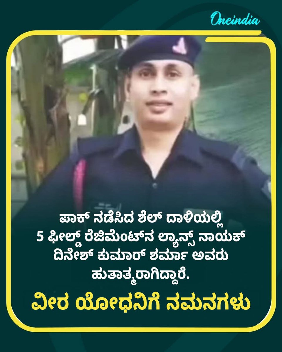 5 ಫೀಲ್ಡ್ ರೆಜಿಮೆಂಟ್‌ನ ಲ್ಯಾನ್ಸ್ ನಾಯಕ್  ದಿನೇಶ್ ಕುಮಾರ್ ಶರ್ಮಾ ಅವರು ಹುತಾತ್ಮರಾಗಿದ್ದಾರೆ. 
ವೀರ ಯೋಧನಿಗೆ ನಮನಗಳು.. 🙏🙏

Read More: kannada.oneindia.com/news/india/ope… 

#Poonch  #OperationSindoor #JaiHind 🇮🇳 #phalgamattack #indianarmy #Airstrike #OIKannada