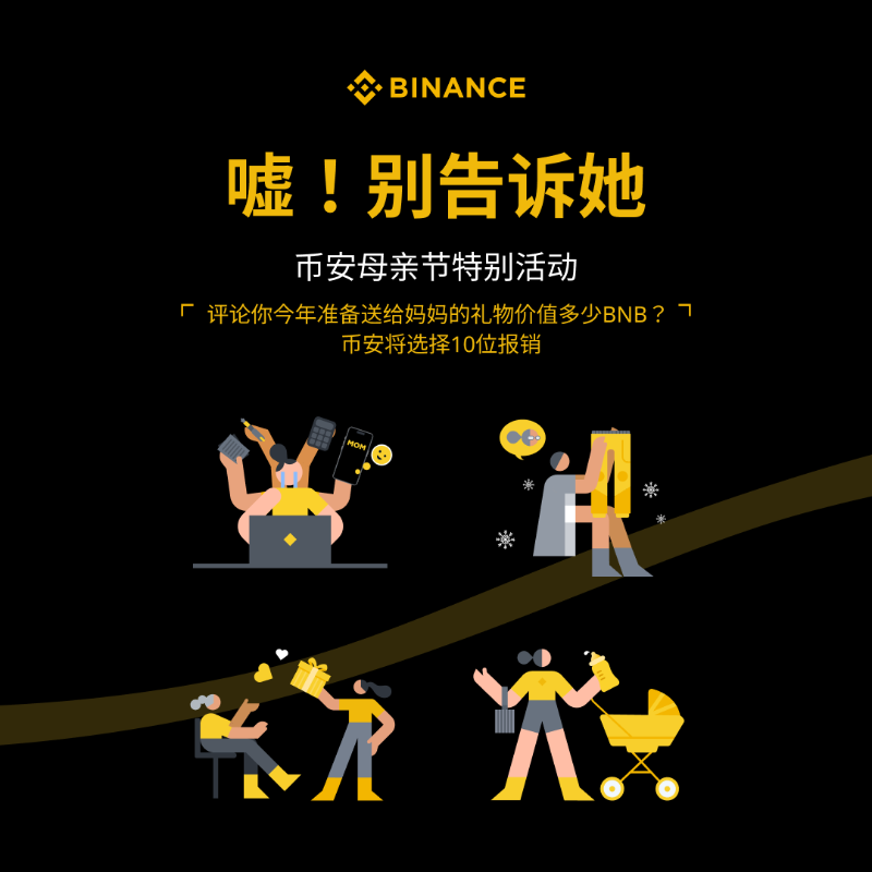 binancezh's tweet photo. 💛长大以后对妈妈的爱，真的在心口难开！

所以大家默契的选择 “嘘🤫别告诉她！”

是不想让她担心，也是准备了一份惊喜🎁

这个母亲节你想要送给妈妈什么礼物？

⬇️评论区晒出你的礼物或想法并带 #币安母亲节 RT，抽10位赞助礼物费用