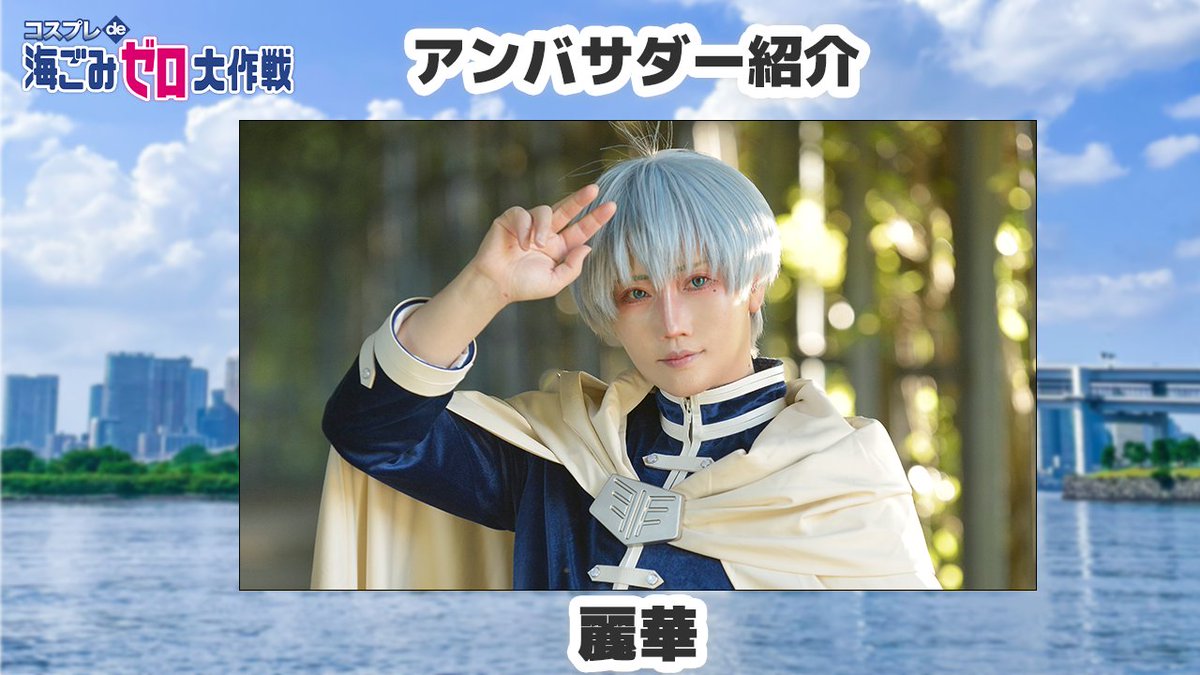 コスプレde海ごみゼロ (@cosplay_umigomi) on Twitter photo ✨5/31(土)参加無料✨
🌊コスプレde海ごみゼロ大作戦 feat.スポGOMI at 有明🌊
🎤アンバサダー紹介🎙️
📣麗華
<a href="/reika2011/">麗華 (REIKA)</a>
世界54カ国以上で活躍するコスプレイヤー‼️
数多くの衣装を自作し、企業の衣装制作なども手がけています🎉
#コスプレ海ごみ大作戦 ✨5/31(土)参加無料✨
🌊コスプレde海ごみゼロ大作戦 feat.スポGOMI at 有明🌊
🎤アンバサダー紹介🎙️
📣麗華
<a href="/reika2011/">麗華 (REIKA)</a>
世界54カ国以上で活躍するコスプレイヤー‼️
数多くの衣装を自作し、企業の衣装制作なども手がけています🎉
#コスプレ海ごみ大作戦