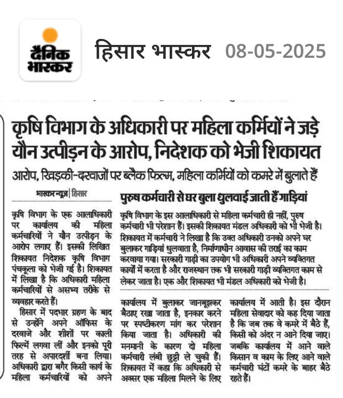 JournalistKris2's tweet image. #hisar #हिसार
क़ृषि विभाग हिसार के अधिकारियो की तानाशाही
- महिला कर्मियों के साथ यौन शोषण तो
पुरुष कर्मियों से धुलाई जाती है गाड़ियां और घर में लगवाया जा पोछा, क्या ऐसे तानाशाहो पर होंगी कोई कार्रवाई??? @NayabSainiBJP
@PMOIndia
@AmitShah
@bishnoikuldeep
@DeependerSHooda