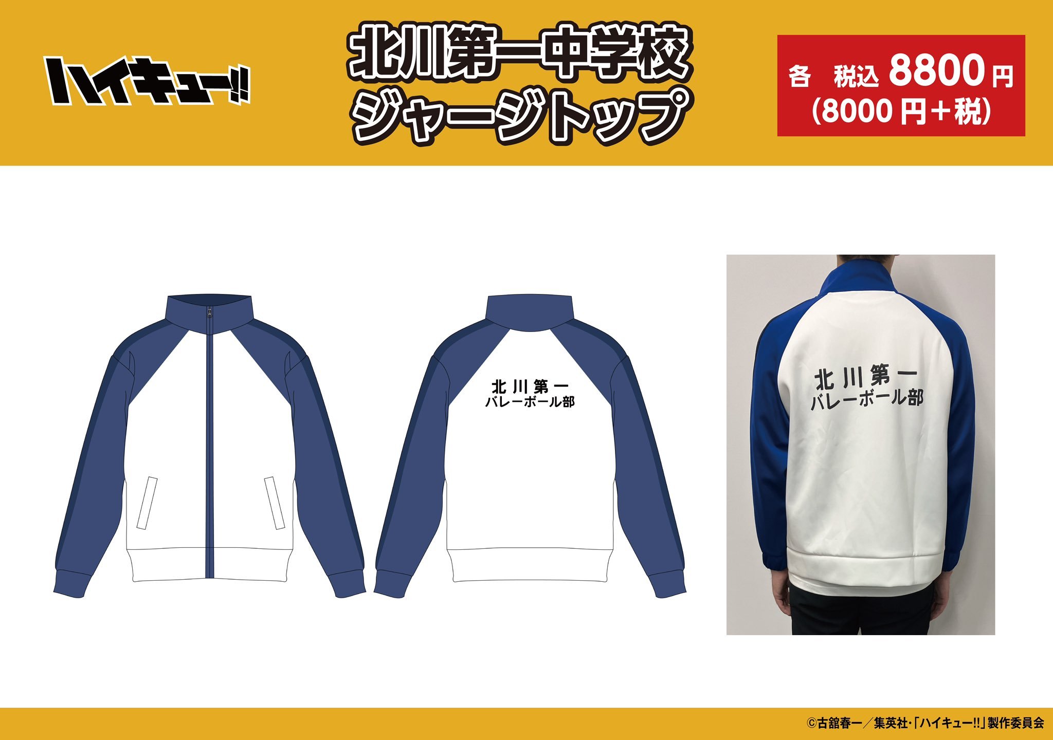 ハイキュー!! 北川第一中学校ジャージのトップ Pochimart】ハイキュー!! 北川第一 ジャージトップ【日本テレビ