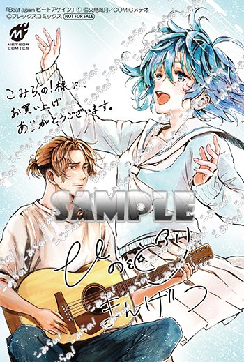 2025/05/15発売☆
『Beat again ビートアゲイン（1）』
著：火鳥満月（フレックスコミックス/メテオCOMICS）
★こみらの！参加書店では「イラストカード」付！
#こみらの特典付 
comirano.info/?p=34492