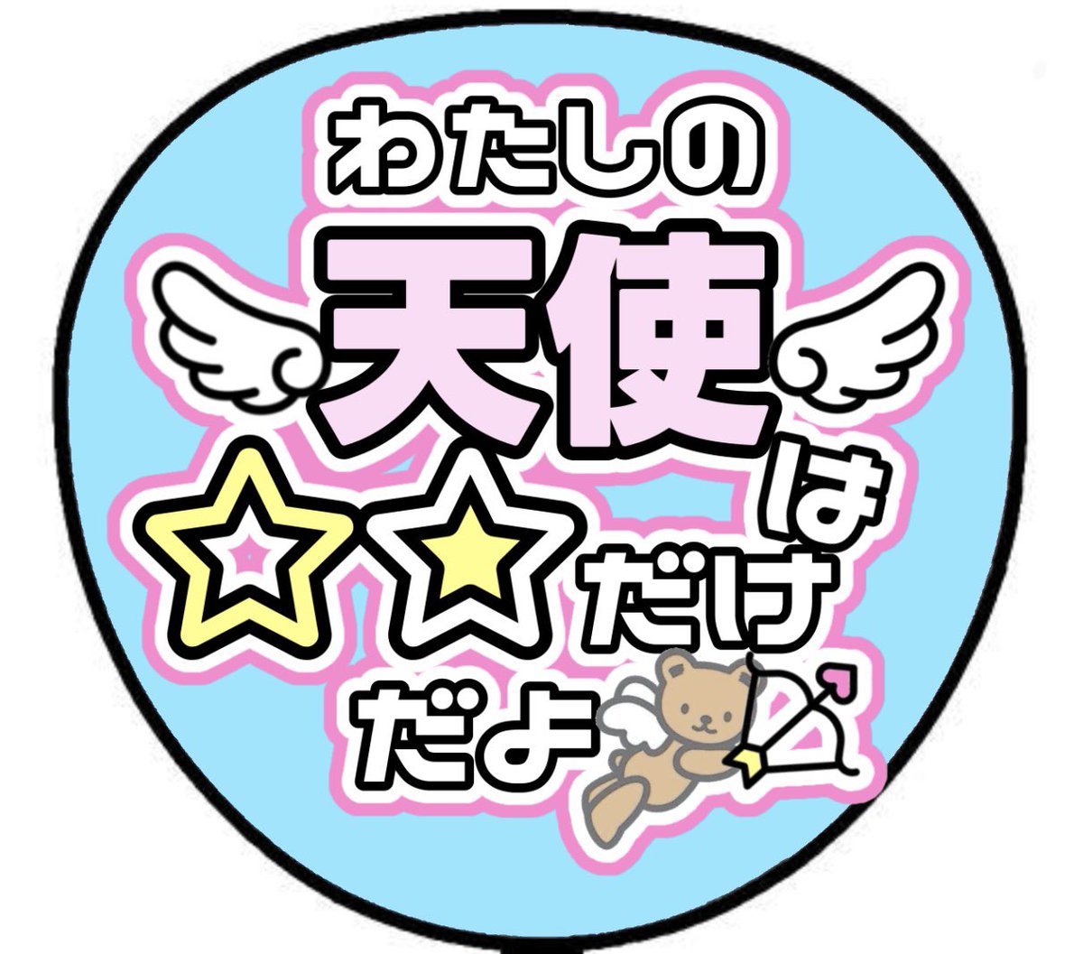 田中圭と永野芽郁の不倫全く興味ないけどちょうどファンサうちわの内容困ってたからおもろいネタ提供してもらって助かった