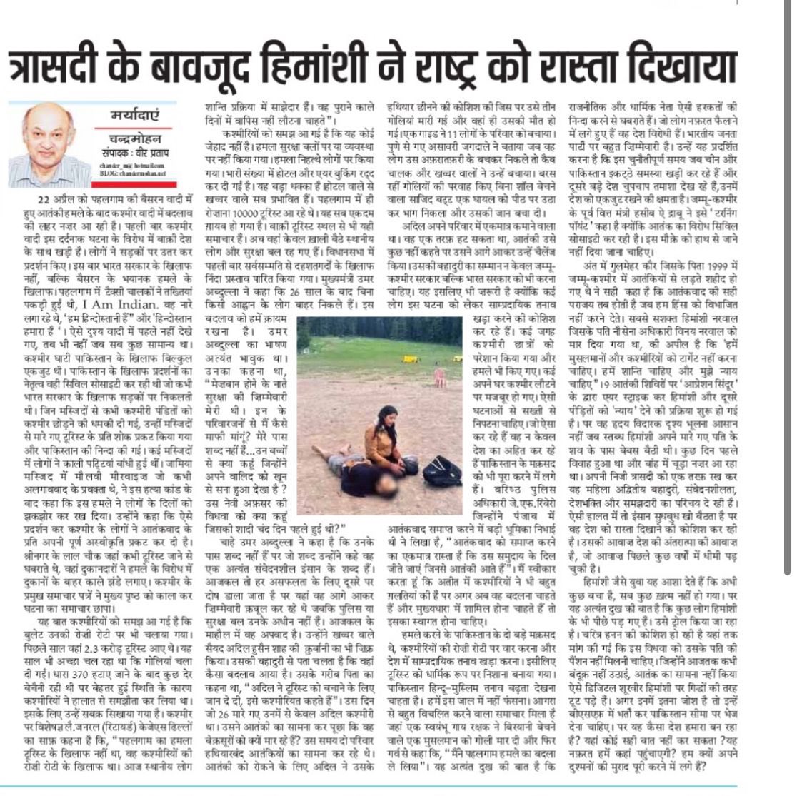 Chander Mohan (@cmvohra) on Twitter photo Inspite her personal tragedy Himanshi Narwal has shown way to nation,shun hatred. Kashmir signs of returning to mainstream. कश्मीर में बदलाव की लहर स्पष्ट है। ओप्रेशन सिंदूर से पीड़ितों को न्याय मिला है। मेरा कॉलम chandermohan.net/2025/05/08/3896 <a href="/punjabkesaridl/">punjabkesari</a> Inspite her personal tragedy Himanshi Narwal has shown way to nation,shun hatred. Kashmir signs of returning to mainstream. कश्मीर में बदलाव की लहर स्पष्ट है। ओप्रेशन सिंदूर से पीड़ितों को न्याय मिला है। मेरा कॉलम chandermohan.net/2025/05/08/3896 <a href="/punjabkesaridl/">punjabkesari</a>