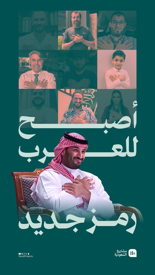 أَصبَحَ لِلعَرَبِ رَمزٌ جَديدْ 🇸🇦