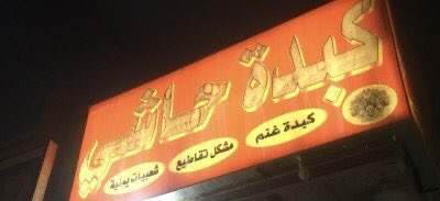 مهندس أغذية | وليد السعيد tweet media