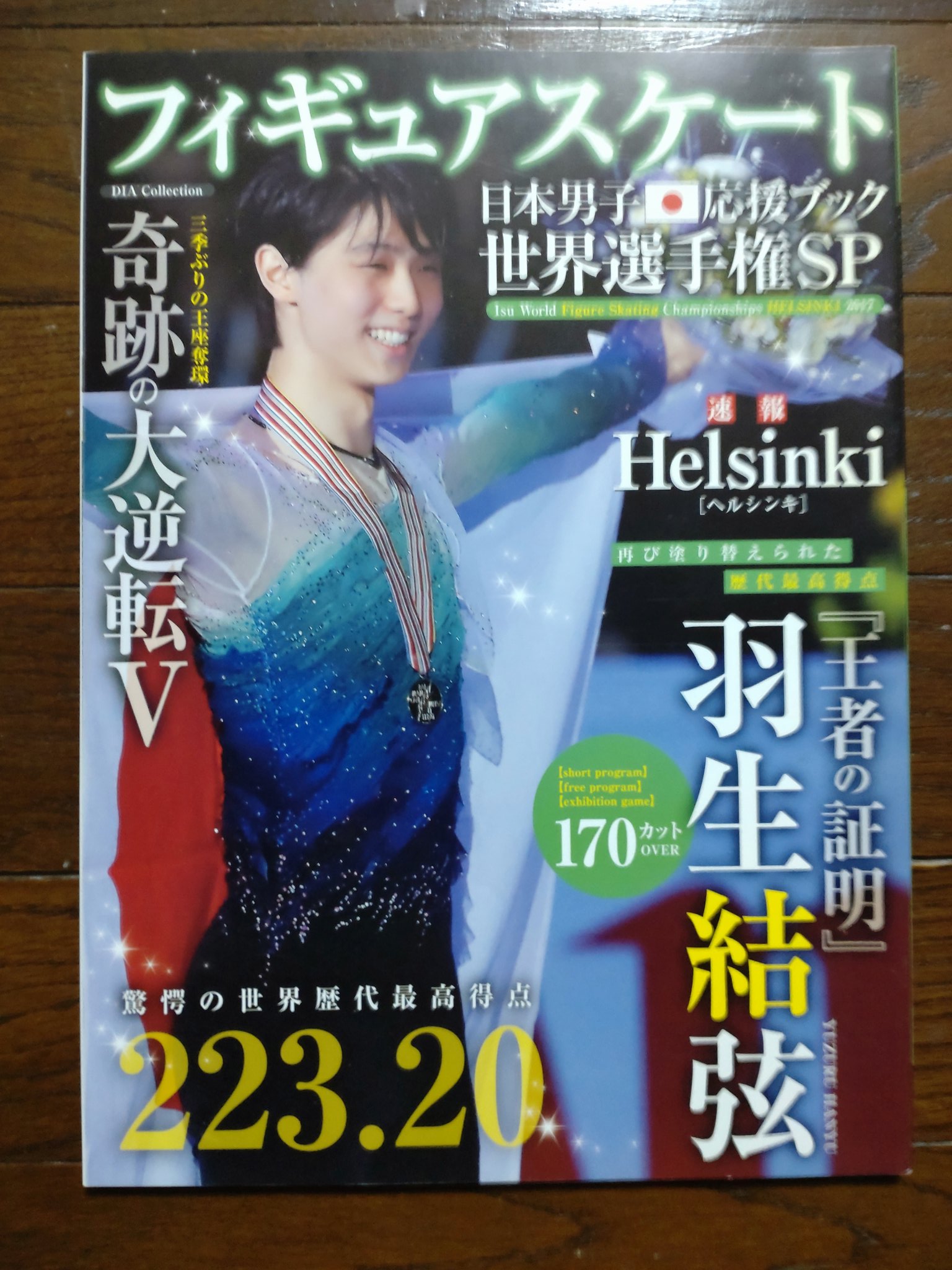 羽生結弦　フィギュアスケート日本男子応援ブック フィギュアスケート日本男子応援ブック特集号 - Search / X