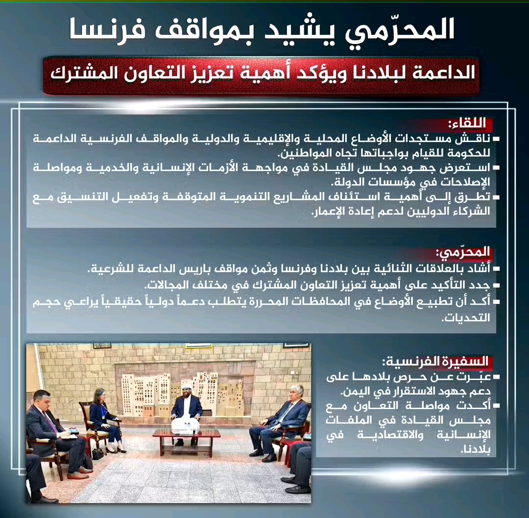انفوجرافيك| المحرمي يشيد بمواقف فرنسا الداعمة لبلادنا ويؤكد أهمية تعزيز التعاون المشترك