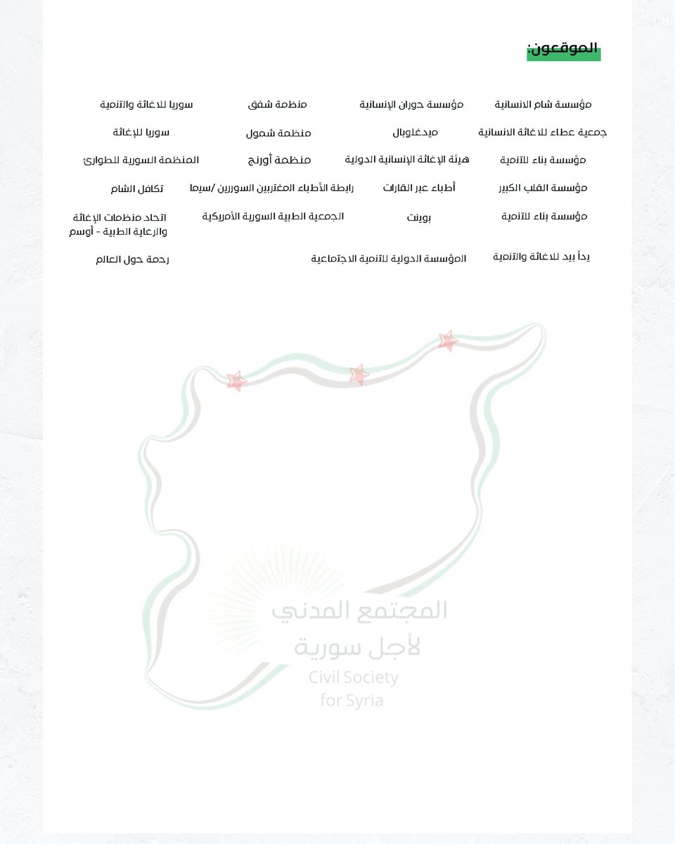 Syrian NGO Alliance (SNA), in collaboration with other Syrian civil society organizations and unions, announces a joint statement welcoming the U.S. decision to lift sanctions on Syria.
This collective voice marks a step toward relief, justice, and reconstruction.