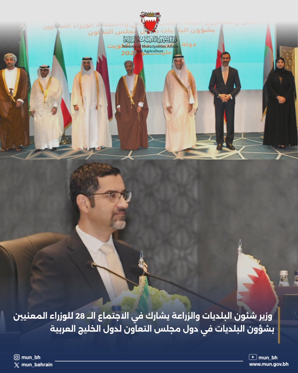 •
اعتماد دليل تشجير المدن بدول مجلس التعاون الذي أعدته مملكة البحرين
وزير شئون البلديات والزراعة يشارك في الاجتماع الــ 28 للوزراء المعنيين بشؤون البلديات في دول مجلس التعاون لدول الخليج العربية