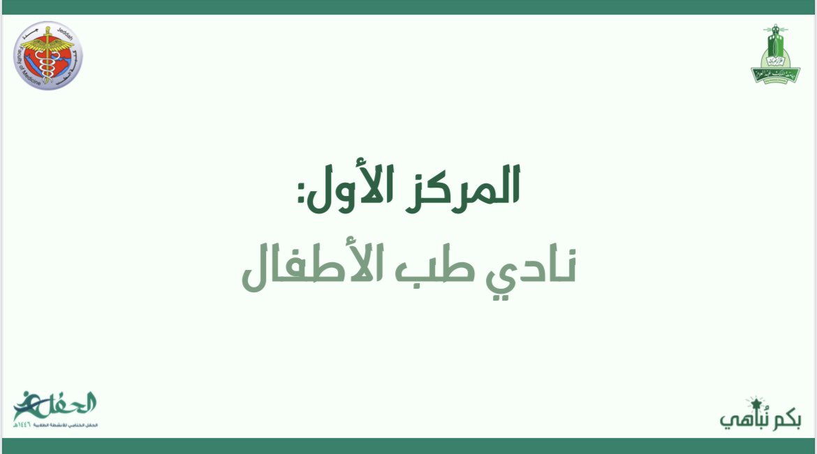 Pediatrics Student Club | نادي طب الأطفال tweet media