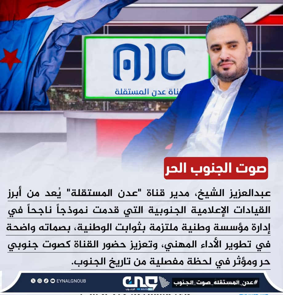 الهجوم على قناة عدن المستقلة لا يأتي من فراغ، بل هو ردة فعل خائفة من تأثيرها ونجاحها الكبير في كشف الحقائق للرأي العام.
#عدن_المستقله_صوت_الجنوب