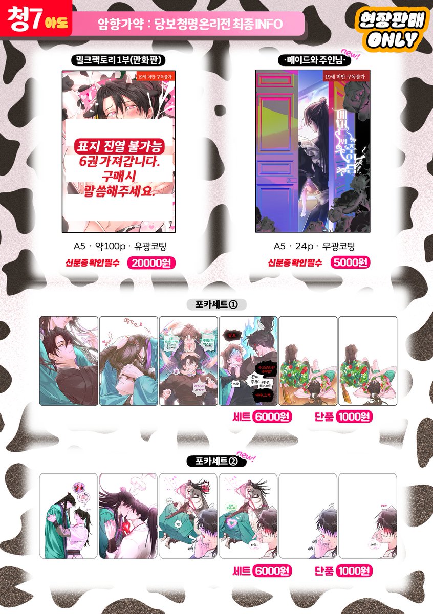 [RT=♥]
🐍암향가약 : 당보청명 온리전(5.17) 최종 INFO🌸

재판(극소량): 밀크팩토리 1부, 포토카드 6종 세트①
신규: 메이드와 주인님, 포토카드 6종세트②

메이드와 주인님은 포스타입 발행 후 종이책으로는 처음 판매됩니다.

샘플은 타래로 확인해주세요🌻