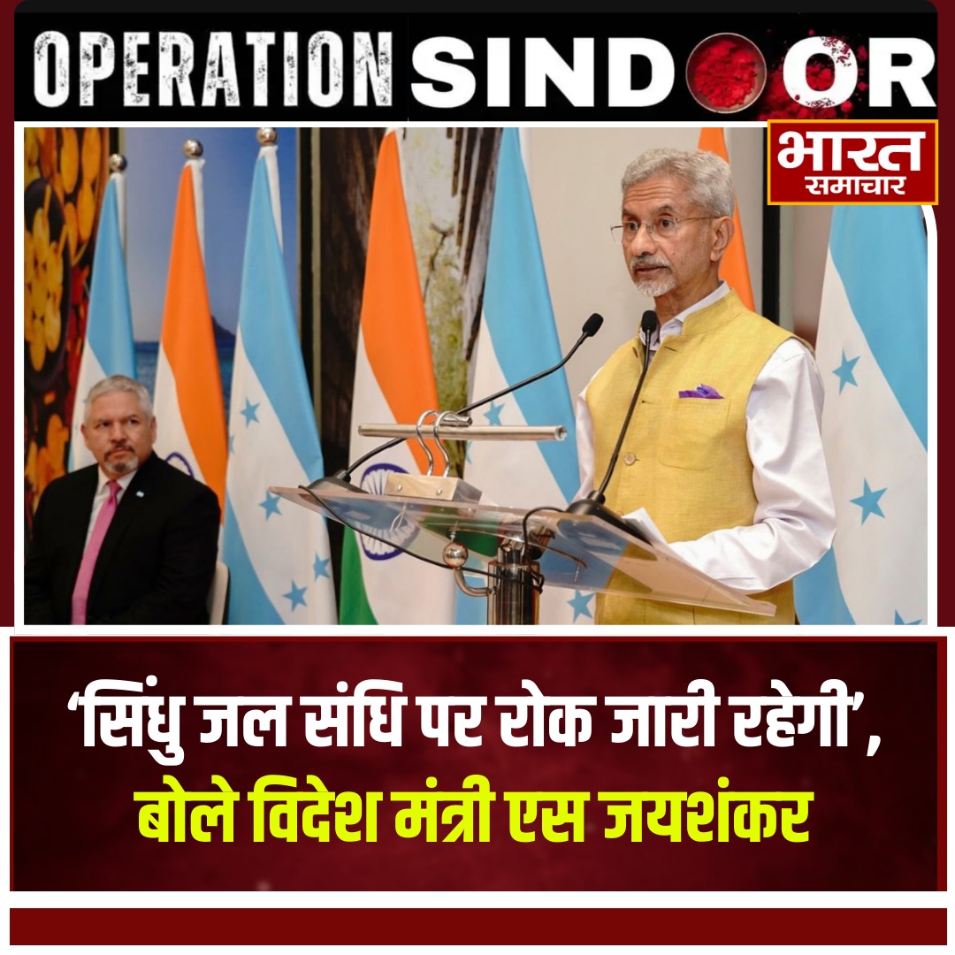 bstvlive's tweet photo. 'सिंधु जल संधि पर रोक जारी रहेगी', बोले विदेश मंत्री एस जयशंकर
#Jaishankar #TerrorStrike #PakistanWarning #IndiaForeignMinister #CounterTerrorism https://t.co/iS57ysFRco