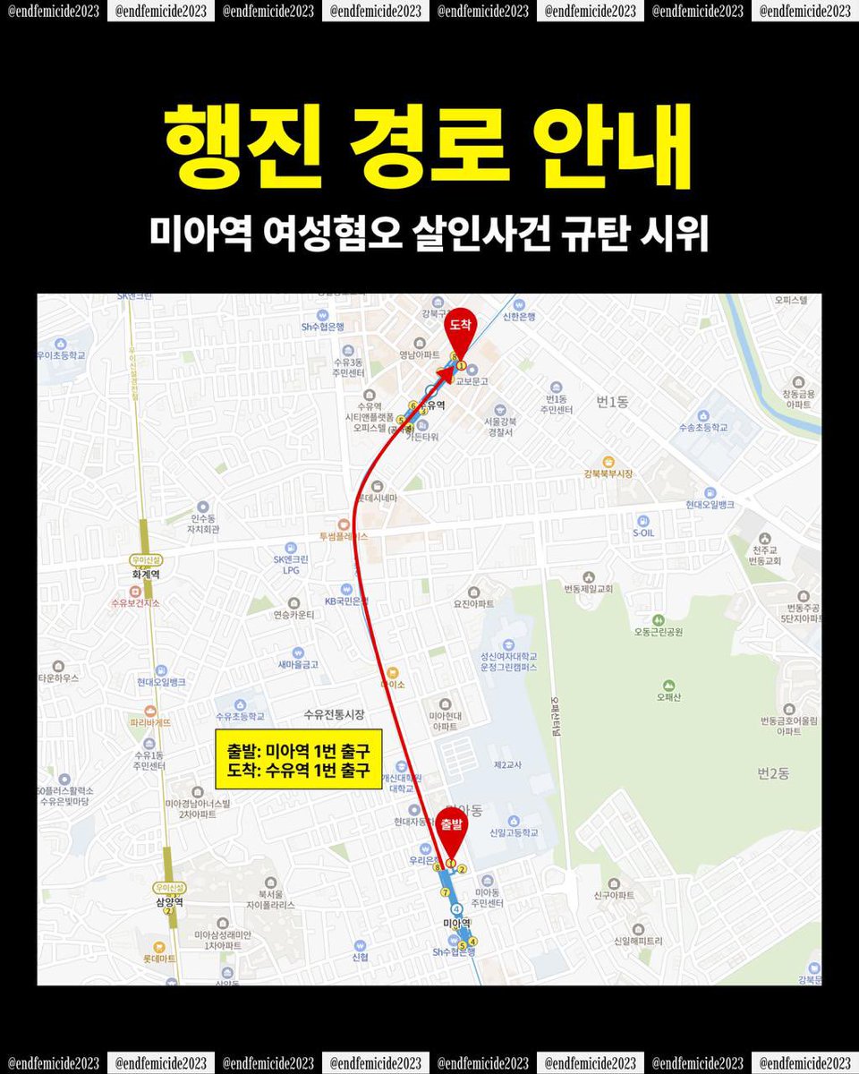 endfemicide2023's tweet image. 미아역 여성혐오 살인사건 규탄 시위에는 행진이 예정되어 있습니다.
행진은 피해자의 마지막 걸음이 멈췄던 미아역에서 출발하여, 피해자를 살릴 수 있었음에도 외면하고 지금까지도 책임을 회피하고 있는 강북경찰서 인근으로 도착합니다.
분노와 애도로, 여성을 죽음에 이르게 한 방조자들을 향해…