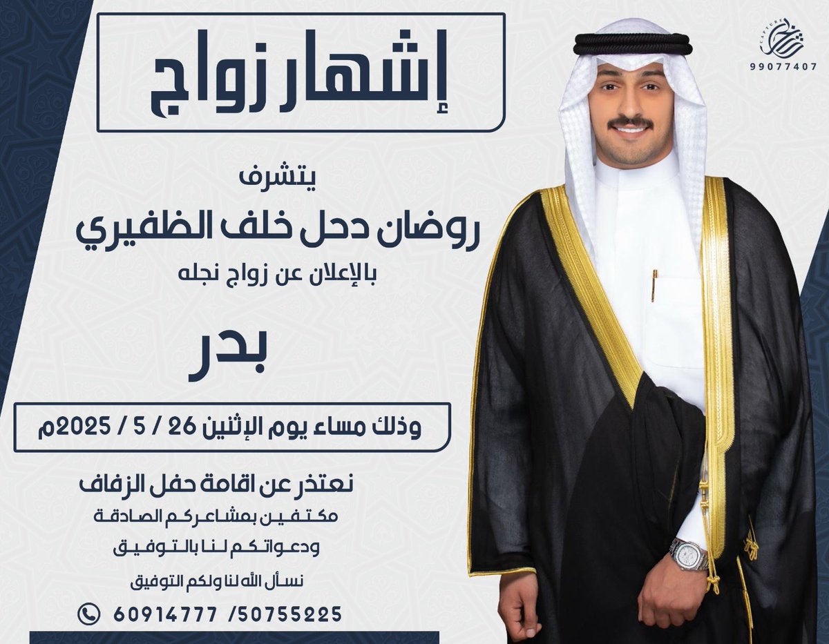 اشهار زواج
افراح الروضان

بإسم والدي روضان دحل خلف الظفيري
اتـشـرف بالأعـلان عـن حفل 
زفــافي 
و ذلك مساء يوم الاثنين
الموافق : 26 / 5 / 2025

ونعتذر عن اقامة حفل الزفاف
مكتفين بمشاعركم الصادقه
ودعواتكم لنا بالتوفيق💐