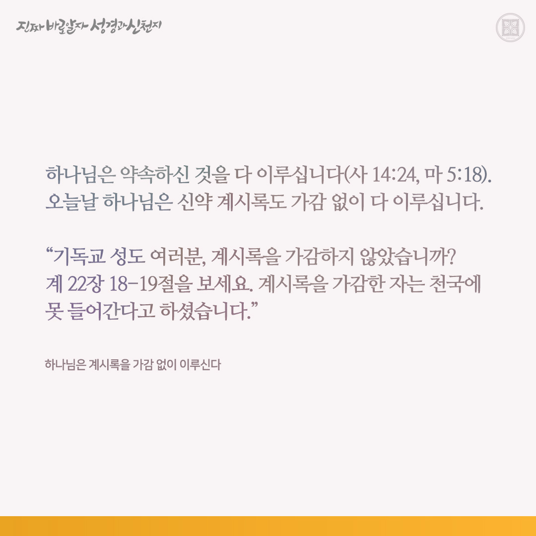 scjchurch's tweet photo. 하나님은 계시록을 가감 없이 이루신다

하나님은 약속하신 것을 다 이루십니다(사 14:24, 마 5:18). 오늘날 하나님은 신약 계시록도 가감 없이 다 이루십니다.

“기독교 성도 여러분, 계시록을 가감하지 않았습니까? 계 22장 18-19절을 보세요. 계시록을 가감한 자는 천국에 못 들어간다고 하셨습니다.”

우리 신천지는 자주자주 계시록 전장 시험을 칩니다. 계시록을 가감하면 천국에 못 들어가기 때문입니다. 천국에 들어갈 수 있는 자격을 갖추려면 계시록을 통달해야 합니다.

신천지에게 이단이라고 하는 천주교⋅개신교 목자들에게 누가 이단인지 확인하기 위해, 신천지와 함께 계시록 기준으로 공개 성경 시험을 쳐 보자고 수차 제의를 했으나, 지금까지 목자들 중 한 명도 응하지 않았습니다. 마치 수캐들이 꼬리를 깊이 감추고 숨어 있는 것같이 말입니다. 이 말 사실이 아닙니까? 자기 교인들이 진리를 찾아 신천지에 많이 간다 하여 신천지에게 ‘이단, 이단’이라고만 할 것이 아니라, 어떤 점이 이단인지 성경으로 지적해야 할 것입니다. 신천지가 보기에는 천주교와 개신교가 이단입니다. 신천지는 그들이 이단인 것을 성경적으로 지적하였습니다. “무식한 이단들아, 무엇이 이단이고 무엇이 정통인지 바로 알고 말하라. 계 7장같이 인 맞지 못한 자들은 다 이단이다.”

천주교와 개신교는 자칭 정통이라 하면서 자기들이 이단이라고 한 신천지에게 공개 성경 시험에서 왜 이길 자신이 없습니까? 계 2-3장과 12장에 본바, 예수님은 이기라고 하셨고, 이기는 자가 약속한 복을 받고 또 이김으로 하나님의 나라와 구원이 있다고 하셨습니다. 지금 신천지는 진리로 이겼고, 천주교와 개신교는 졌습니다. 이 말 사실이 아닙니까?

개신교 교인들에게 한 가지 질문하겠습니다. “하나님이 큽니까, 자기 교회의 목사가 큽니까?” 이렇게 질문하는 것은 교인들이 하나님의 말씀보다 자기 목사들의 말을 더 겁내는 것 같기 때문입니다. 또 목사들 중에도 신천지가 개신교보다 성경(특히 계시 말씀) 지식 수준이 더 위에 있음을 알면서도 자기 밥그릇 곧 생계를 위해 자기 교회와 교인들을 버리고 신천지로 오지 못하는 자들이 있는 것으로 보입니다. 하나 신약 계시록을 가감하면 천국에 못 들어가고 저주(재앙)를 받는다고 하셨습니다(계 22:18-19). 신천지가 신약 계시록으로 공개 성경 시험을 쳐 보자 해도 한 명도 응하지 않은 것을 보면, 지옥보다도 자기의 위신이 떨어지는 것을 더 두려워하는 것 같습니다.

오늘날 하나님은 ​계시록을 ​가감 없이 다 ​이루십니다. 신천지는 계시록대로 ​가감 없이 창조되었고, 계시록을 통달합니다. 하여 계시록의 ​예언과 그 ​실체까지도 ​증거합니다. 천국에 소망을 둔 신앙인이라면 신천지의 증거를 듣고 깨달아 신천지 12지파에 소속되어 소망하는 천국에 들어가는 자가 됩시다. ​​아멘.

✅ https://t.co/yvStPUT7q9

#신천지 #신천지예수교회 #요한계시록 #진짜바로알자_성경과_신천지
