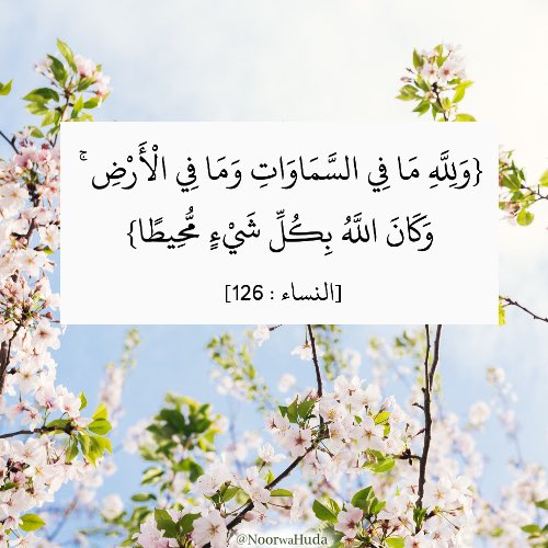 {وَلِلَّهِ مَا فِي السَّمَاوَاتِ وَمَا فِي الْأَرْضِ ۚ وَكَانَ اللَّهُ بِكُلِّ شَيْءٍ مُّحِيطًا}

#الجمعة #اللهم_صل_وسلم_على_نبينا_محمد
<a href="/sh_Alshaamsi/">شما الشامسي🇸🇦🇦🇪</a> <a href="/Ald3wah/">ريتويت دعوي</a> <a href="/KH__alghamdi/">💦🇸🇦أم عاصـ❤️ـم🇸🇦⚡️❄️</a> <a href="/fa7ad1live/">#قافلة_الخير</a> <a href="/reeema_2010/">•!¦[•( ريما)•]¦!•‏‎</a> <a href="/otaibimo511/">أحب الله ورسولهﷺ ♡</a> <a href="/tmam_20121/">‏Rtwit™️ 🇸🇦</a> <a href="/alahlaam__16/">لاترحل بلا أثر</a> <a href="/ASallah2003/">ابو فراس 🕊</a> <a href="/hesaah77/">حصه عبدالعزيز</a>
