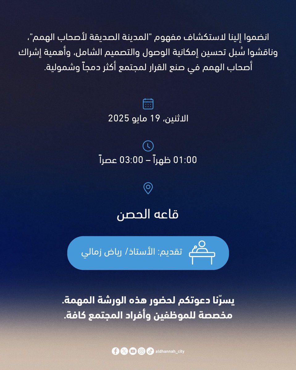 معاً نحو مدينة أكثر شمولية! 🌟

هل أنتم مستعدون لتكونوا جزءاً من التغيير؟ 👋
ندعوكم للمشاركة في ورشة العمل: "معايير جودة الدمج التعليمي والوظيفي والمجتمعي".

في هذه الورشة، سنتعرف معاً على مبادئ "المدينة الصديقة لأصحاب الهمم"، ونناقش كيف يمكن تحسين الوصول والتصميم الشامل، ودور