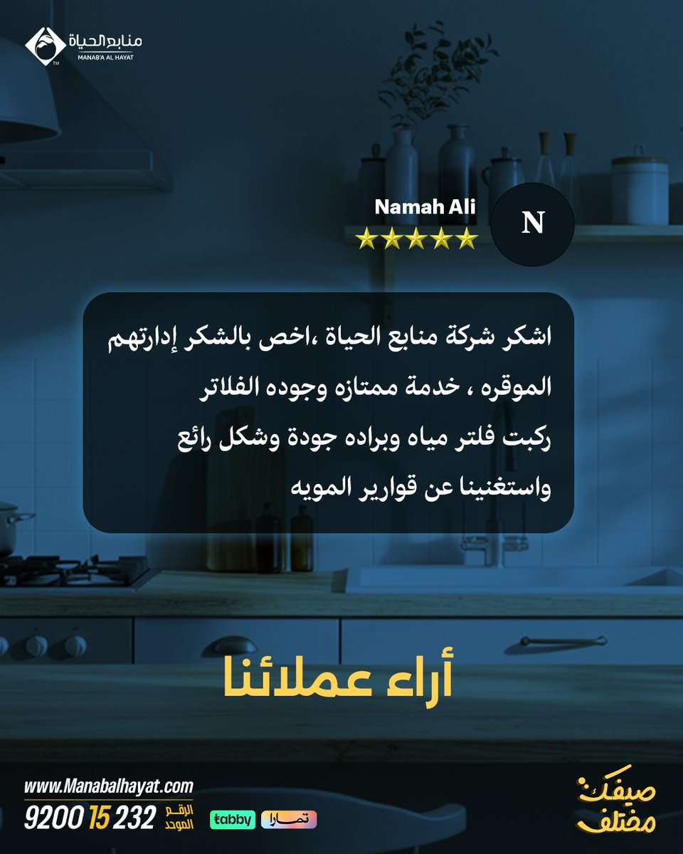 📢 وش يقولون عنّا عملاءنا؟

🙏 شكرًا لثقتكم فينا، ونفخر إننا دايمًا عند حسن ظنكم 💙

📲 جرب الخدمة بنفسك وتواصل معنا اليوم على الرقم الموحد: 920015232

#منابع_الحياة #مويتك_أنقى