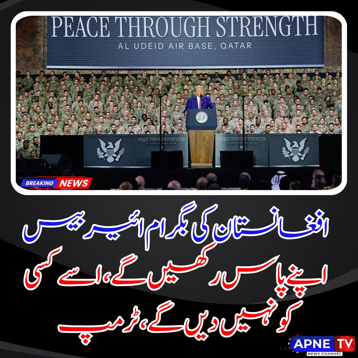 امریکی صدر ڈونلڈ ٹرمپ نے اعلان کیا: "ہم بگرام ایئربیس اپنے پاس رکھیں گے، اسے کسی کو نہیں دیں گے!" 🇺🇸 انہوں نے کہا کہ یہ ایئربیس چین کے جوہری ہتھیاروں کے مرکز سے صرف ایک گھنٹے کے فاصلے پر ہے، 

#BagramAirbase #Trump #Afghanistan #Taliban #Geopolitics
