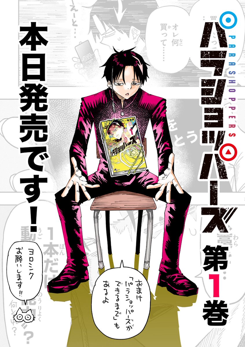 『パラショッパーズ』①巻、本日発売です！
どうぞよろしくお願いします！😄✨(感想もお待ちしてます！！)

amzn.to/4djvJ9N