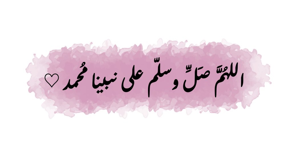 الصلاة على رسول الله ﷺ
راحـةٌ للقلوب، ونجاةٌ من الـكروب".

#ليله_الجمعه
