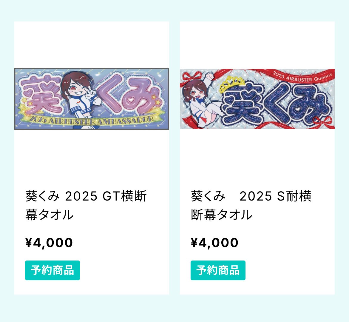 ［グッズお知らせ🩵］

横断幕クラファン返礼品のタオルですが、
1枚4000円にて販売もしております！

保存用にもう一枚！布教用にもう一枚！という方に是非🫶🏻

ご協賛いただいた方は、購入分＋1枚お付けして返礼品分も一緒にお届けすることも可能です✨

ご購入はこちらから
aoikumi.base.shop/items/107852896