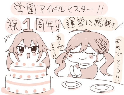 祝!学マス1周年!おめでとうございます!!
学マスとの出会いに感謝!!!
2年目も引き続きよろしくお願いします!!!!!!!!
#学園アイドルマスター #学マス1周年 