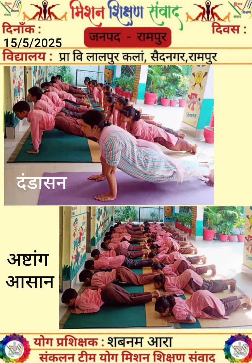Shalinicreator's tweet image. #सूर्य_नमस्कार
दिनांक:- 15/05/2025
#happines #health #education #positivity
The teachers, parents and students of basic education UP are giving the beautiful and needful message:- Yoga is an art of living and our part of life 🧘🏼🇮🇳🧘🏼🇮🇳
@shikshansamvad
@EduMinOfIndia
@MoHFW_INDIA