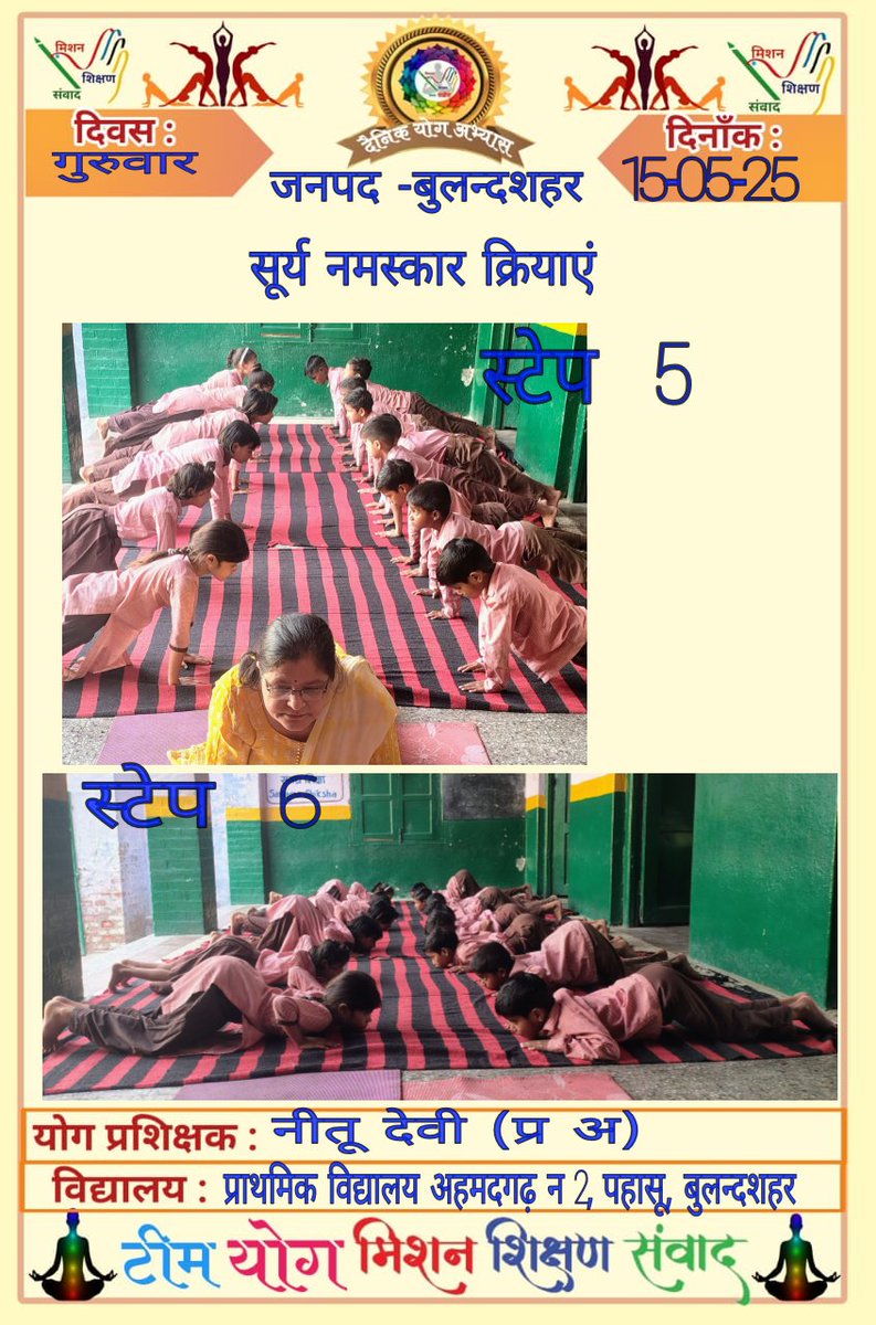 Shalinicreator's tweet image. #सूर्य_नमस्कार
दिनांक:- 15/05/2025
#happines #health #education #positivity
The teachers, parents and students of basic education UP are giving the beautiful and needful message:- Yoga is an art of living and our part of life 🧘🏼🇮🇳🧘🏼🇮🇳
@shikshansamvad
@EduMinOfIndia
@MoHFW_INDIA