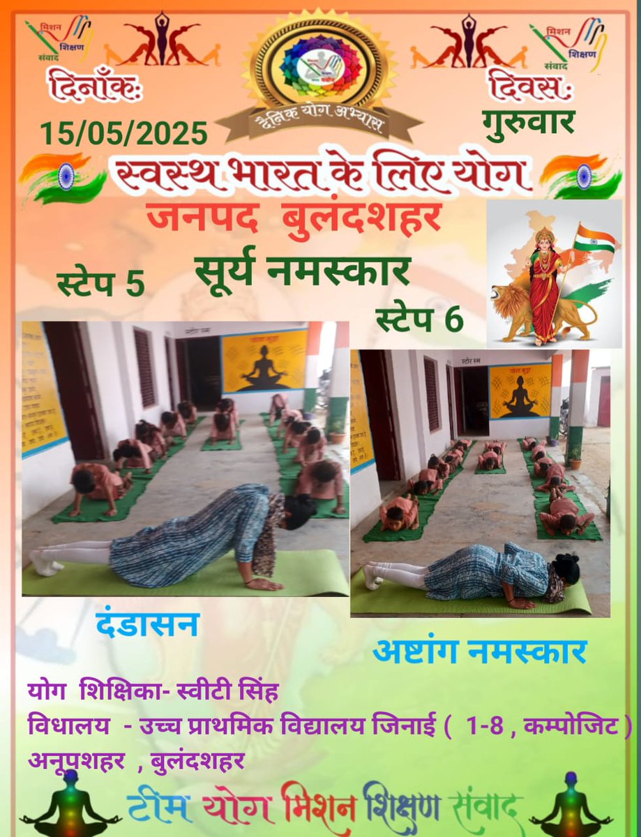 Shalinicreator's tweet image. #सूर्य_नमस्कार
दिनांक:- 15/05/2025
#happines #health #education #positivity
The teachers, parents and students of basic education UP are giving the beautiful and needful message:- Yoga is an art of living and our part of life 🧘🏼🇮🇳🧘🏼🇮🇳
@shikshansamvad
@EduMinOfIndia
@MoHFW_INDIA