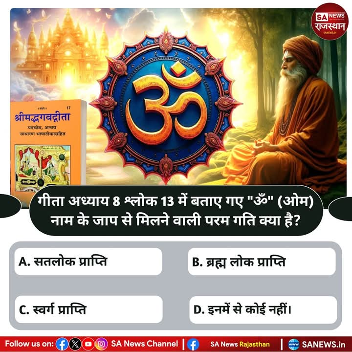 गीता अध्याय 8 श्लोक 13 में बताए गए "ॐ" (ओम) नाम के जाप से मिलने वाली परम गति क्या है?उत्तर कॉमेंट बॉक्स में बताए