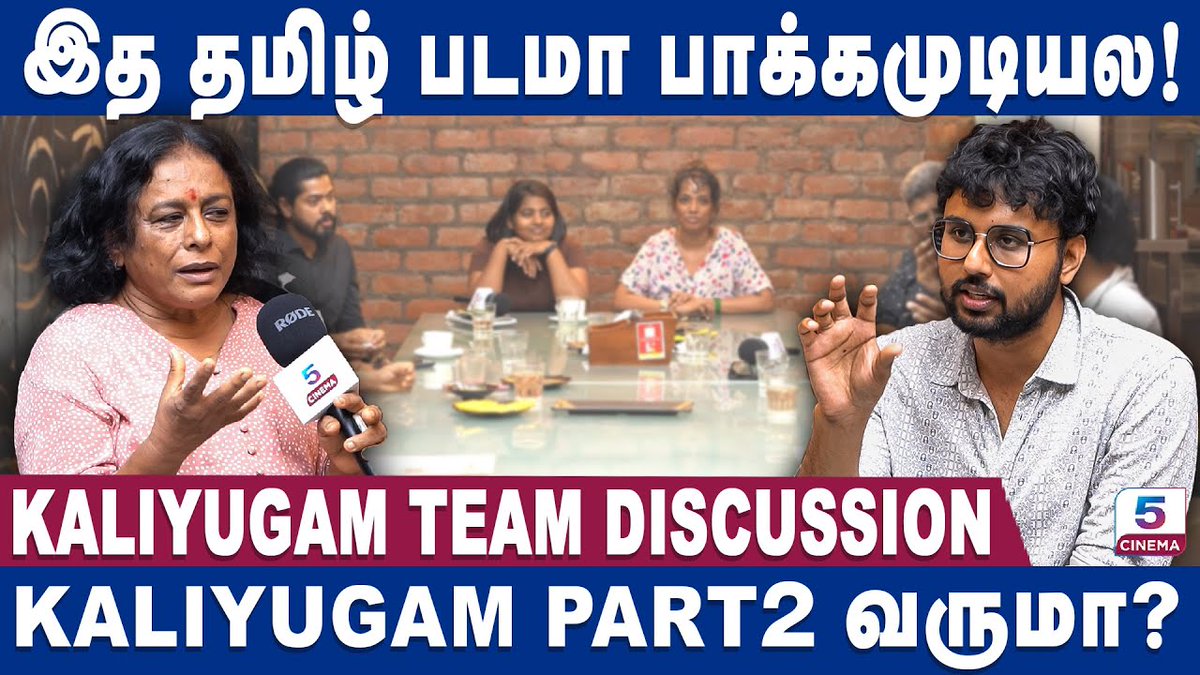 யாருக்கான படம் இது? | Kaliyugam Team Discussion | Kaliyugam Movie Team Interview | Exclusive
Link: youtu.be/KnBtt4bYYOQ

#kaliyugam #shraddhasrinath #iniyansubramani #kishore #war #future #kaliyugammovie #kaliyugammoviereview #Kaliyugamtamilmovie #witnesstheworstofhumanity