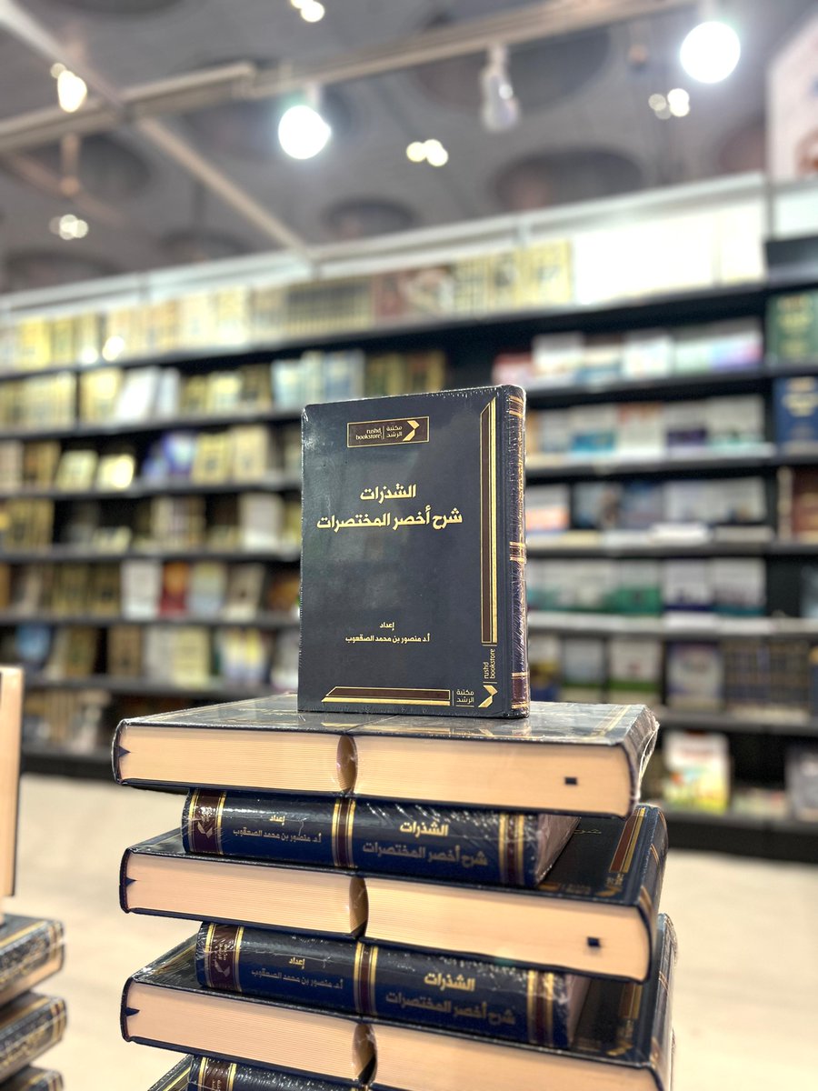 🔖 جديد الإصدارات

📚 الشذرات شرح أخصر المختصرات
إعداد: د. منصور بن محمد الصقعوب 

متوفر بجناح #مكتبة_الرشد
في #معرض_الدوحة_الدولي_للكتاب_2025
📍جناح رقم H5-27
📅 8 إلى 17 مايو

#قطر #معرض_الكتاب #الدوحة #معرض_الدوحة_الدولي_للكتاب #معرض_الدوحة_الدولي_للكتاب34