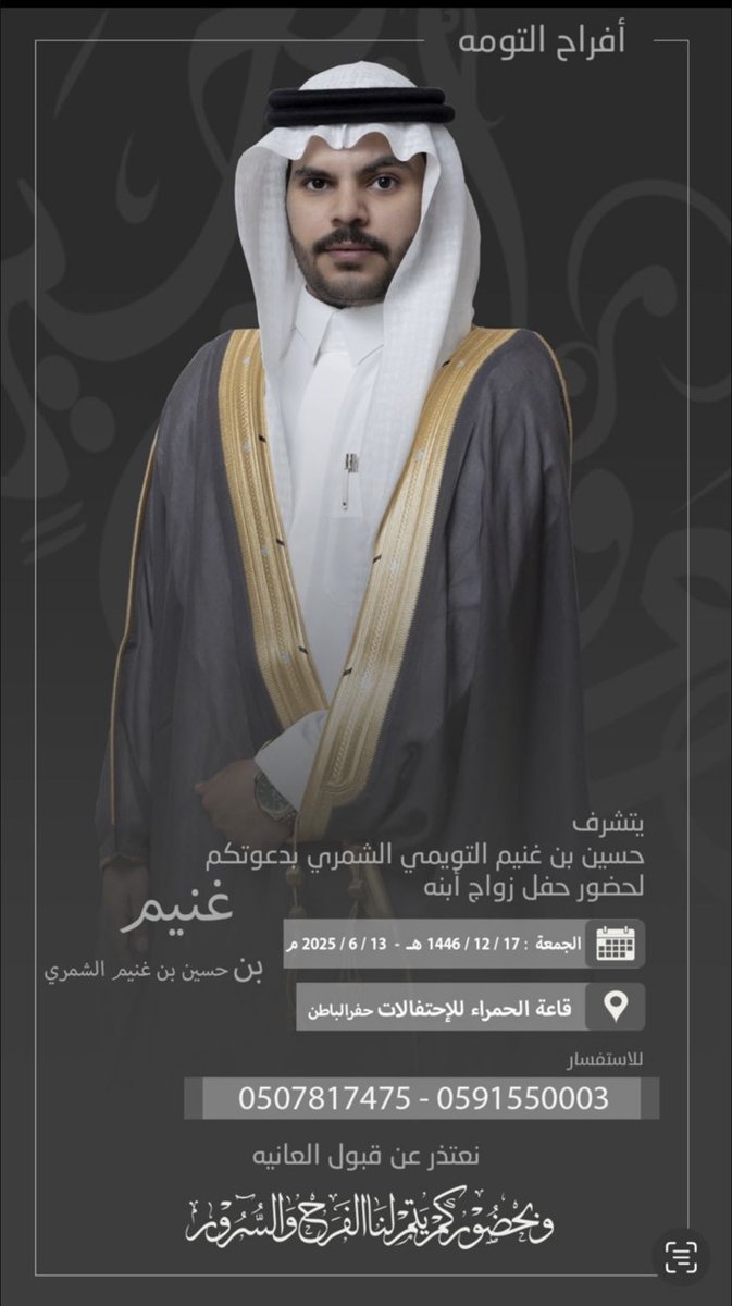 #حساب_التومه_الرسمي 
يتشرف حسين غنيم   التويمي بدعوتكم لحضور حفل زواج الابن ( غنيم ) وذلك بمشيئة الله يوم  الجمعه الموافق ١٤٤٦/١٢/١٧ الموافق ٢٠٢٥/٦/١٣
الموقع:  قاعه الحمراء للاحتفالات بحفر الباطن 
#التومه