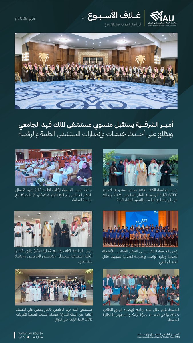 #غلاف_الأسبوع_IAU | 

أبرز أخبار #جامعة_الإمام_عبدالرحمن_بن_فيصل خلال الأسبوع

#IAU_CMC