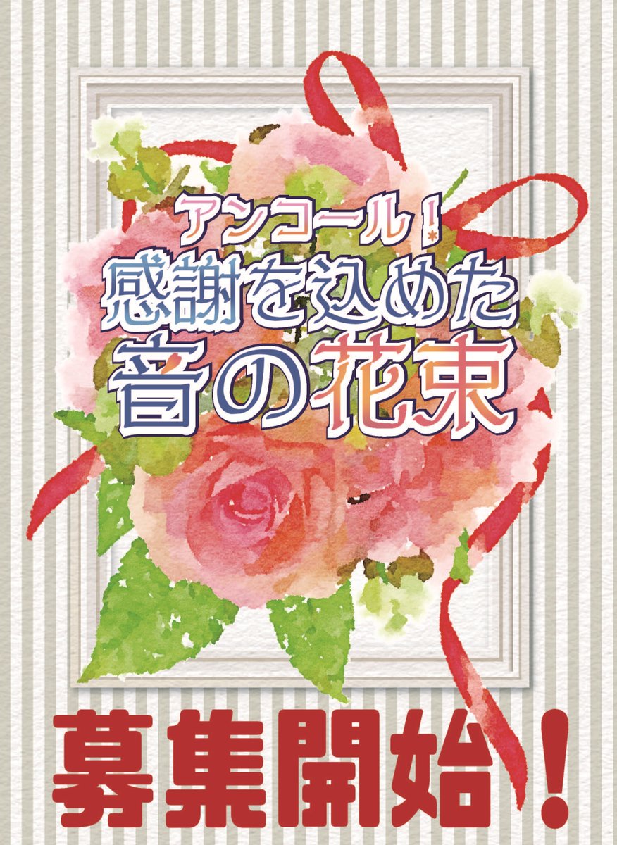 【演奏参加者募集開始しました】
ただいまよりアンコールオフの募集をスタートいたします！
過去にpost＆フォーム記載のTwiplaをご確認いただき、参加を希望される方はこちらよりお申し込みください。
docs.google.com/forms/d/e/1FAI…
＃ウインボ不定期演奏会アンコール