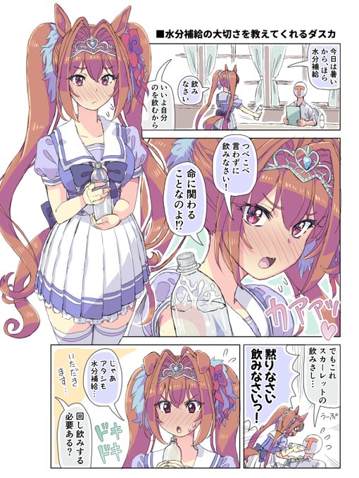 水分補給の大切さを教えてくれるダスカ#ウマ娘 