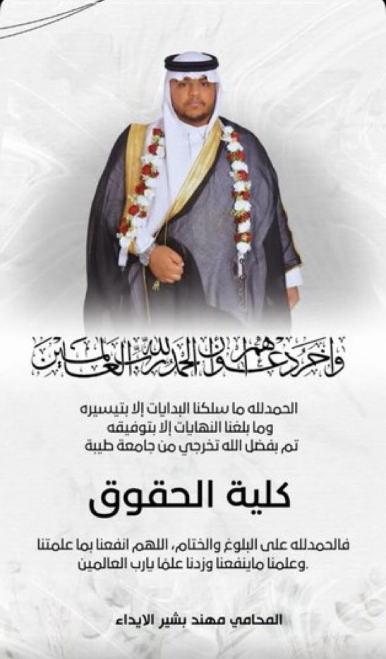 نبارك لابن العم المحامي مهند بشير سليمان عبيد بن سند الايداء. 

تخرجه في كلية الحقوق من جامعة طيبة بالمدينة المنورة.

نسأل الله له التوفيق والسداد في حياته العملية، وأن يجعل هذا التخرج بداية لمسيرة حافلة بالنجاح والتميز، وعقبال أعلى المناصب بإذن الله.