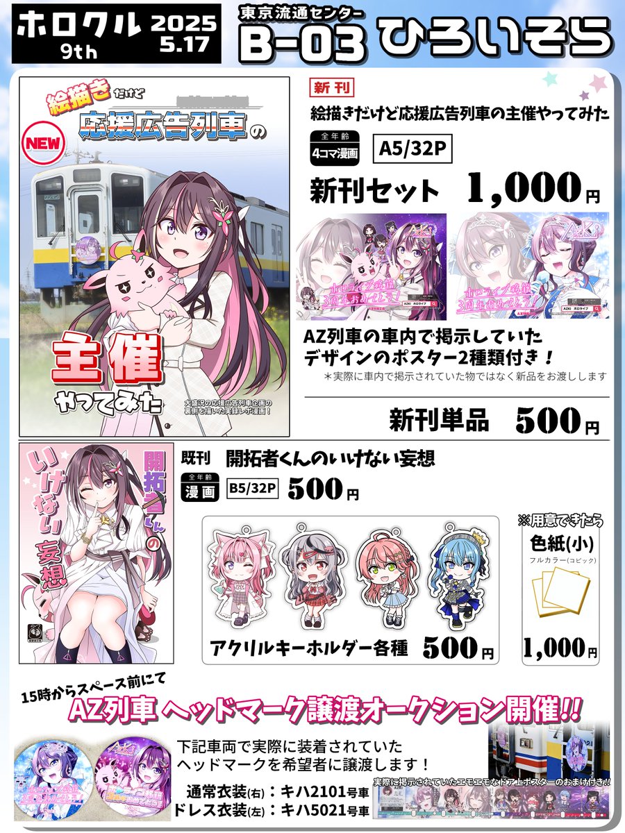 hiro_washimiya's tweet photo. 【ホロクルお品書き】
新刊はAZ列車企画の実録レポ漫画本に加え、数量限定でAZ列車の車内で掲示していたデザインのポスター(新品)が付く新刊セットがあります！

さらに15時からは実際の #AZ列車 で掲出していたヘッドマーク(本物)を希望者に譲渡するオークションを開催します！！
#ホロクル9th https://t.co/vhjM5jBdQd