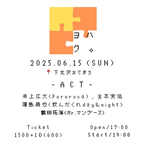 yo_ha_ku___489's tweet photo. 🧩 解禁 🧩

ヨ ハ ク 。

2025.06.15📍下北沢おてまえ
OP / 17:00 , ST / 19:00

- ACT -
井上広大 ( Pororoca )
金本実佑
福島勇也 ( 飲んだくれday＆night )
鶴田拓海 ( Mr.マングース )

🎫 : ¥1500+1D ( ¥600 )

広大pre.ボドがたり が出張してくれます！
楽しい日になりそうだ〜！ https://t.co/8Txq7QeXk5