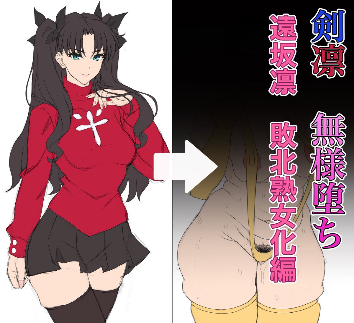 pixivFANBOXで凛剣無様堕ち 遠◯凛敗北熟女化編 落書きを公開しました! https://t.co/gqr5Odws6G 