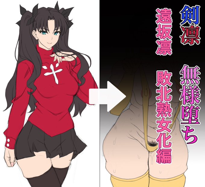 pixivFANBOXで凛剣無様堕ち 遠◯凛敗北熟女化編 落書きを公開しました! https://t.co/gqr5Odws6G 