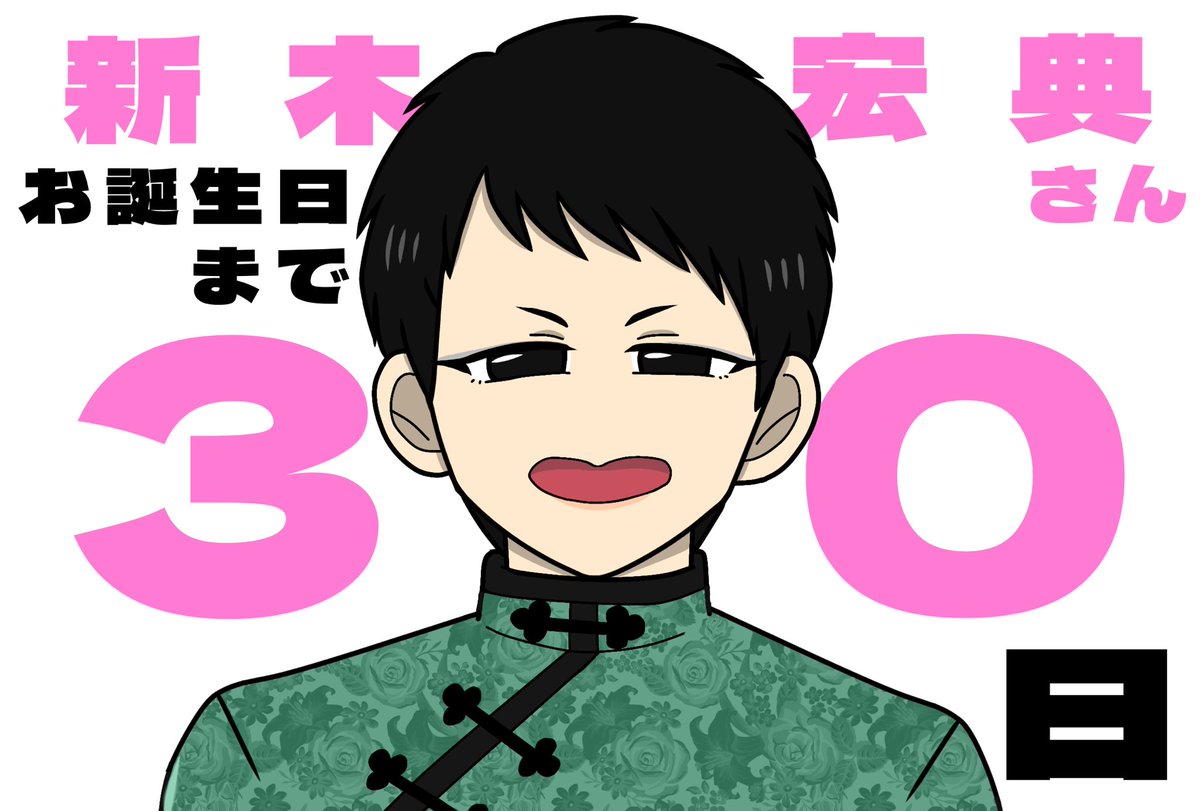 🎂来月6/14の #新木宏典 さんお誕生日まで毎日カウントダウン🥳🎉✨毎夜20時頃更新予定です!
❤️🔥あと1ヶ月(30日)❤️🔥
過去に演じられたキャラクターを最初の方から1日1人ずつ描いています✍️全キャラクター描きたい所ですが今年はかなり抜粋しました!
🌸本日は劉(2014)🌸
#新木宏典誕生祭2025