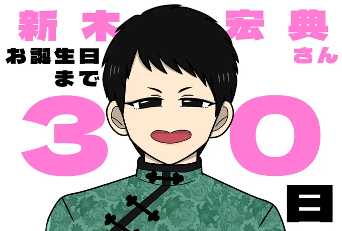 🎂来月6/14の #新木宏典 さんお誕生日まで毎日カウントダウン🥳🎉✨毎夜20時頃更新予定です!

❤️‍🔥あと1ヶ月(30日)❤️‍🔥

過去に演じられたキャラクターを最初の方から1日1人ずつ描いています✍️全キャラクター描きたい所ですが今年はかなり抜粋しました!

🌸本日は劉(2014)🌸

#新木宏典誕生祭2025 