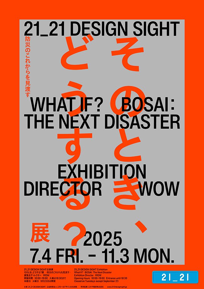 🚩展覧会への出展が決まりました！
災害や気候変動を「ちょっと違う切り口」で可視化することで、防災のこれからを立ち止まって考えるきっかけになれば。

企画展「そのとき、どうする？展 –防災のこれからを見渡す– 」
2025/7/4(金)～11/3(月･祝)
21_21 DESIGN SIGHT (東京ミッドタウン)