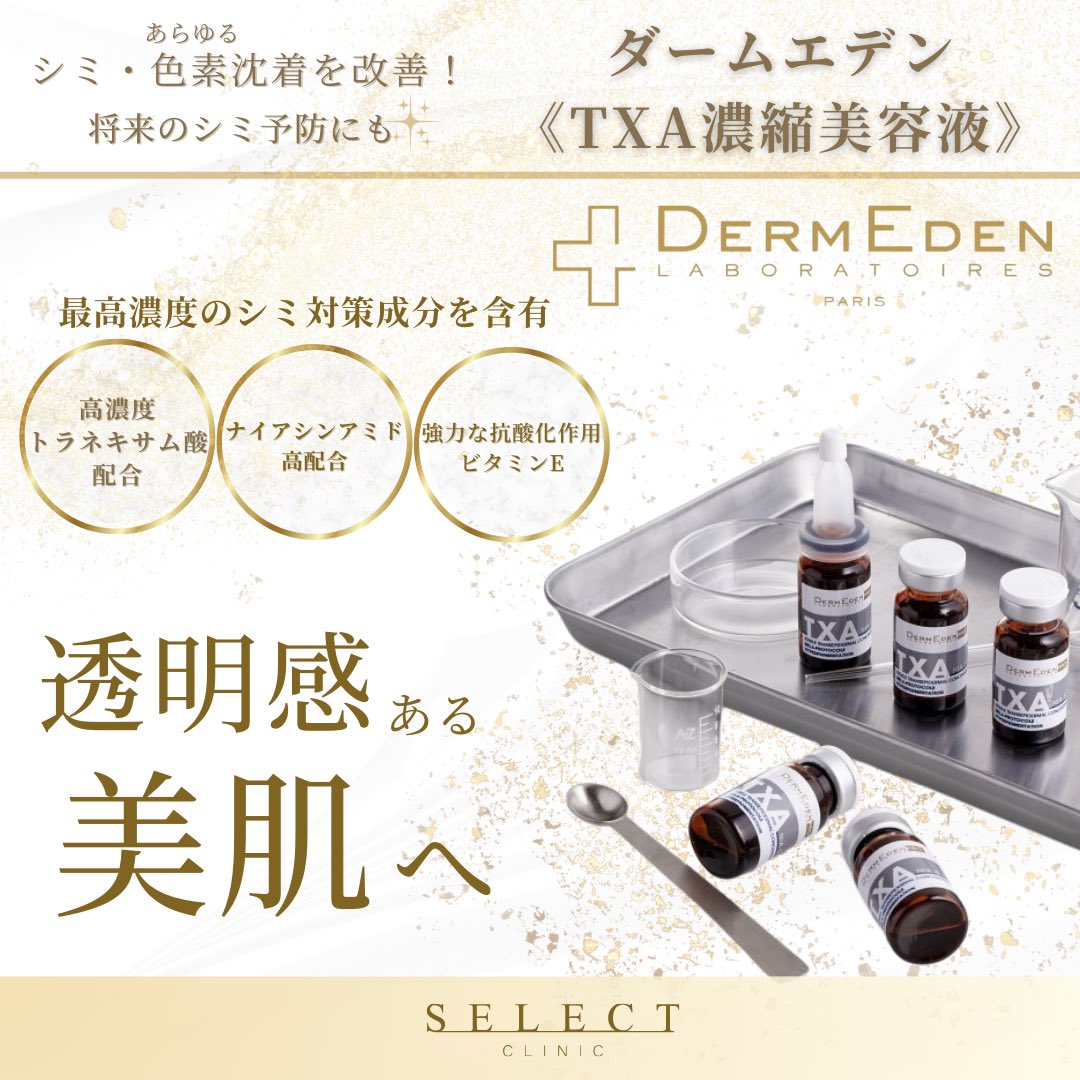 TXA濃縮美容液ダームエデン（DermEden-高濃度トラネキサム酸美白美容液